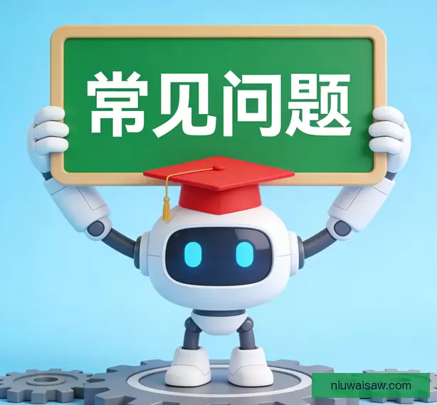 常见问题
